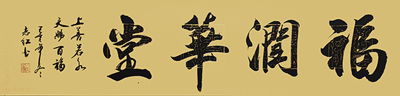 6严志红作品 《福润华堂》